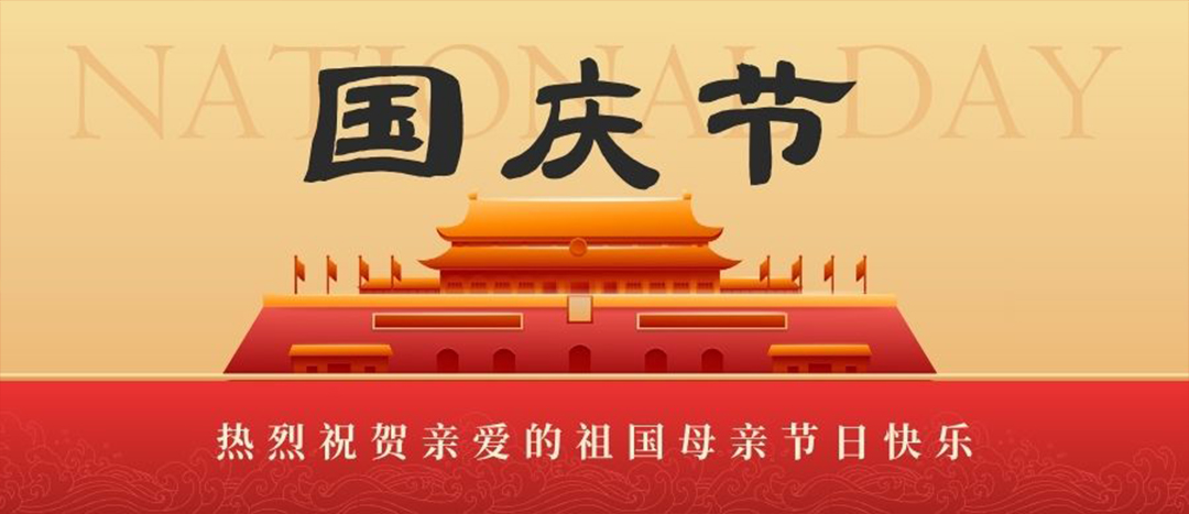 喜迎國慶   共賀華誕